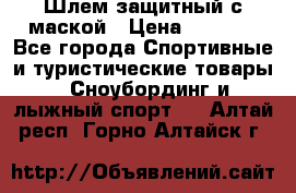 Шлем защитный с маской › Цена ­ 5 000 - Все города Спортивные и туристические товары » Сноубординг и лыжный спорт   . Алтай респ.,Горно-Алтайск г.